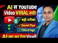 YouTube Video इस तरह डालो 🔥 AI खुद करेगा Viral #techamit #howtouploadvideo