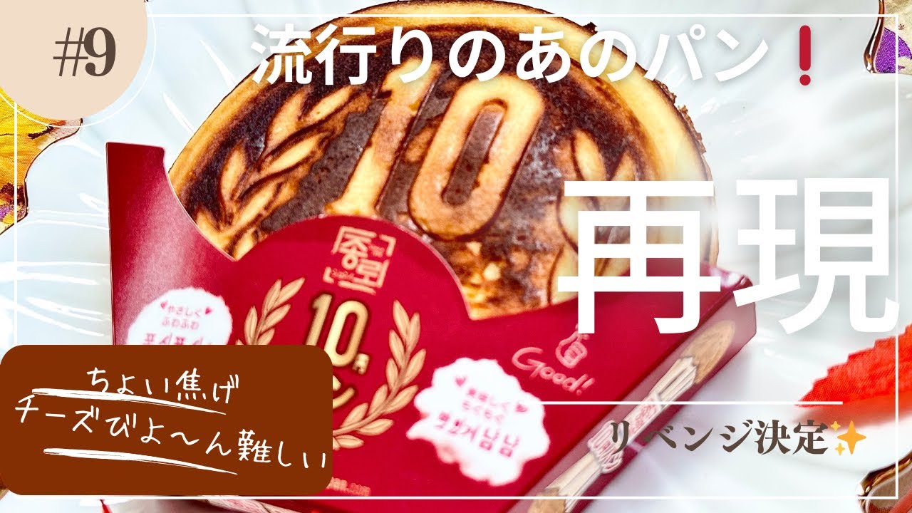 【話題のあのパン作ってみた】話題の10円パンを作って試食してみました❗️リベンジまたやります✨