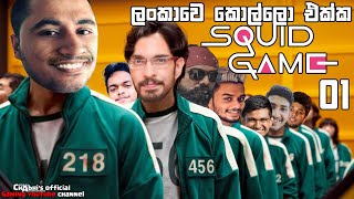 ලංකාවේ කොල්ලො එක්ක SQUID GAME - 01