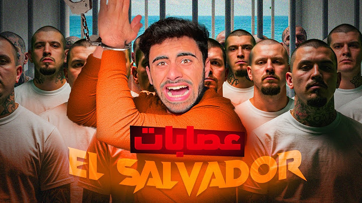 أخطر سجن بالعالم !! (سجن العصابات في السلفادور) 🇸🇻 CECOT