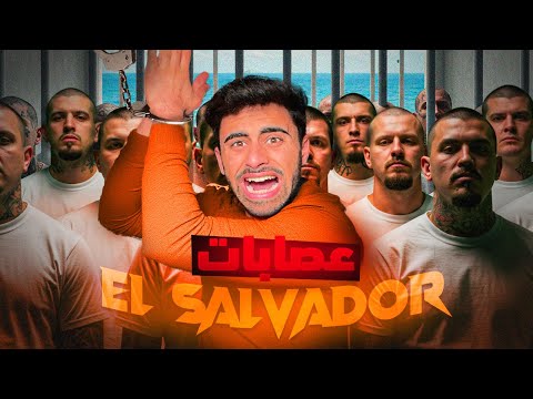 أخطر سجن بالعالم سجن العصابات في السلفادور 