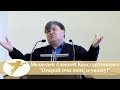 Медведев Алексей Константинович - "Открой очи мои, и увижу!"