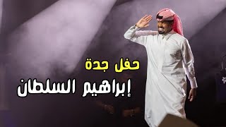   الفنان  إبراهيم السلطان حفل جدة   مسرح عبادي الجوهر أرينا  سمعها