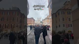 এই ভিউর দাম ২০ লক্ষ 🇮🇹 #marufvaivlogs #news #rome