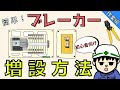 【絶対ダメ】ブレーカ増設方法！分電盤の仕組みも解説！【作業編】