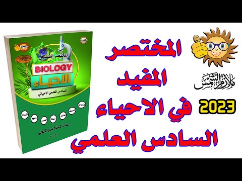 المختصر المفيد في الاحياء السادس العلمي بشير المالكي ملازم الشمس 