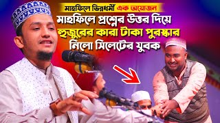 মাহফিলে প্রশ্নের উত্তর দিয়ে হুজুরের কাছে পুরষ্কার জিতে নিলো সিলেটি যুবক । Sayed Iqbal Habibi Waz