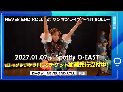 【NEVER END ROLL】NEVER END ROLL 1st ワンマンライブ ~1st ROLL~
