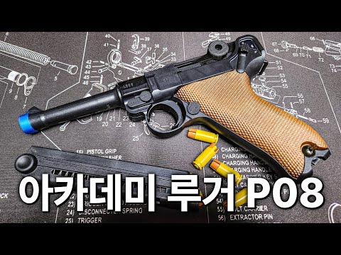 아카데미의 신작 <strong>비비탄총</strong> 루거 P08, 이 정도면 모델건 입니다