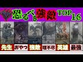 【ナイトレイン】1番強いのは誰だ！？ 恐るべき強敵ランキング16【攻略・解説】
