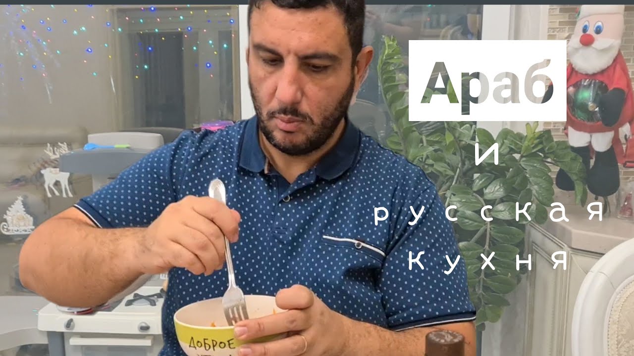 Отманы в России | Арабский зять пробует русские блюда | Горячий Ключ ...