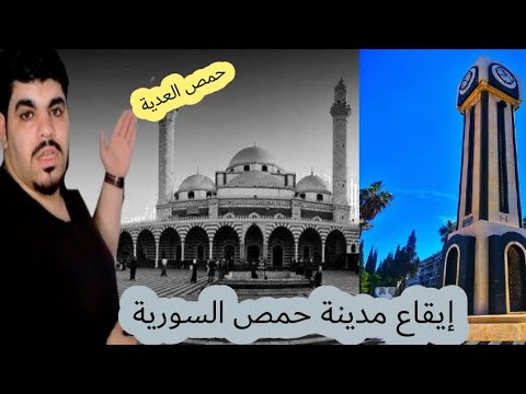 الايقاع الم صدر من مدينة حمص السورية حلقة ناااااار محمد تقوى