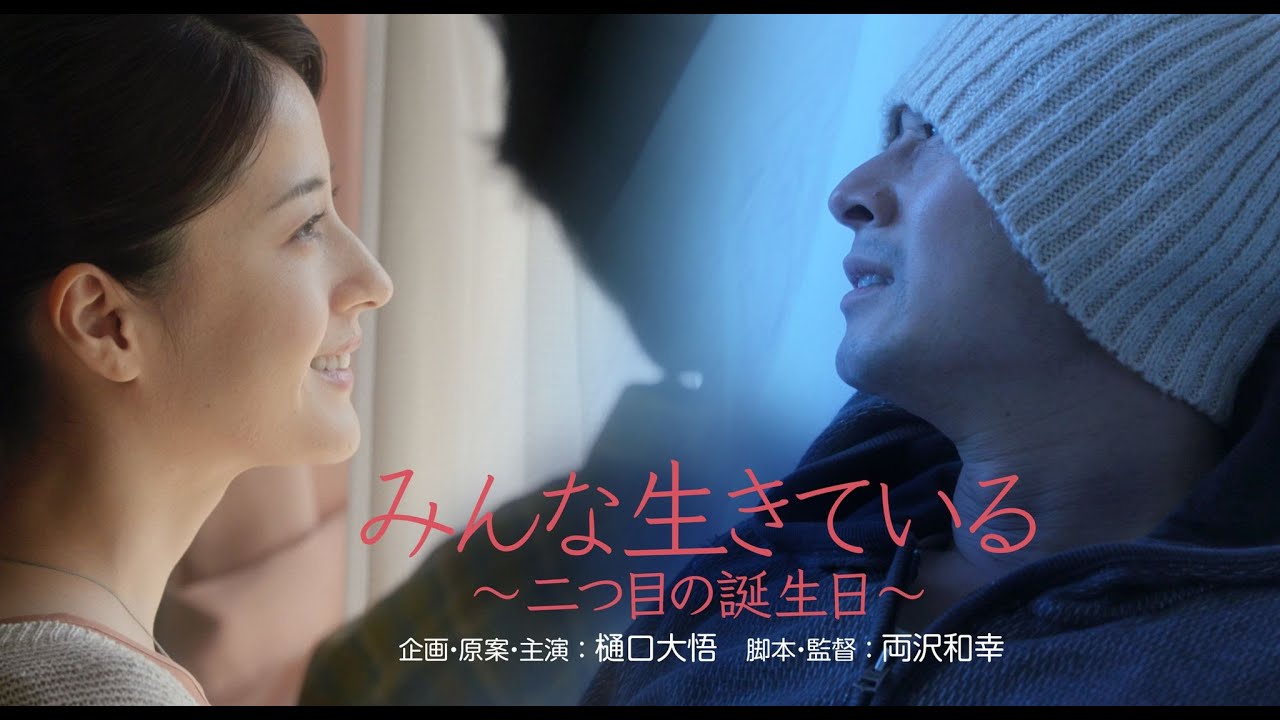 みんな生きている 二つ目の誕生日 予告編 60秒 Youtube