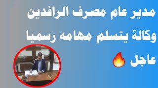 مدير عام مصرف الرافدين وكالة يتسلم مهامه رسميا عاجل 🔥