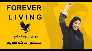 Forever شرح فرصة العمل في شركة فوريفر