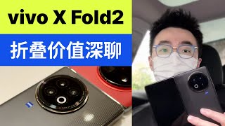 让我通过vivo X Fold2跟你讲清楚折叠屏实用性