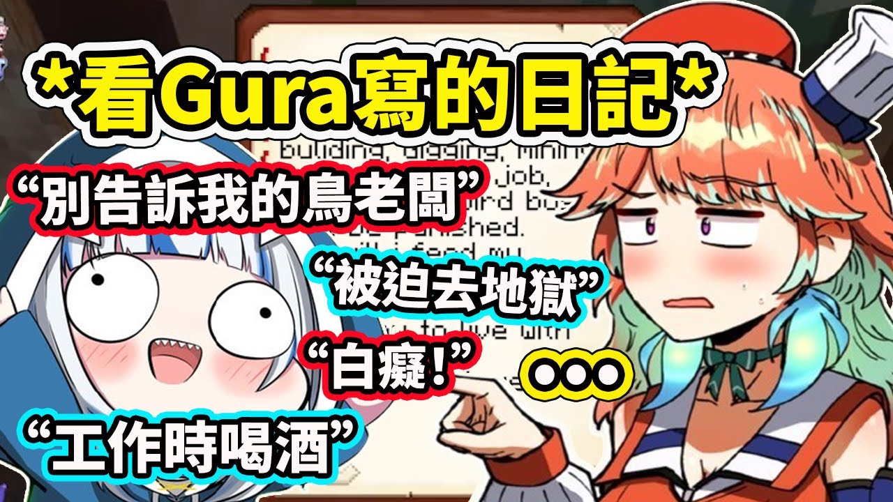 當Kiara看Gura寫的日記內容時...記錄了在麥塊被鳥老闆Kiara逼迫的心酸www【Gura Kiara Calli Ina Ame】【Hololive 中文精華】