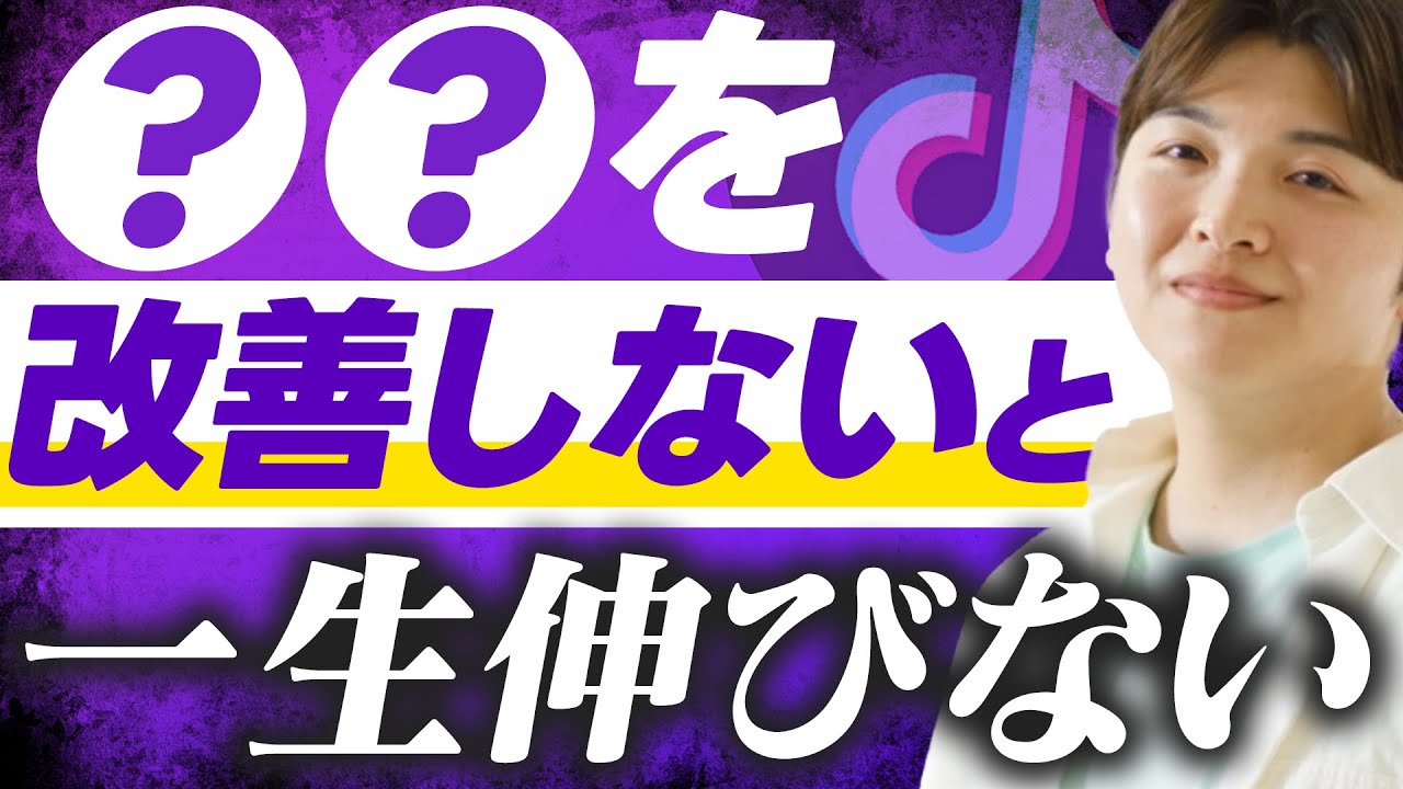 【再生数減らしてない？】TikTokシャドウバンを治す方法20選【これ一撃でOK】