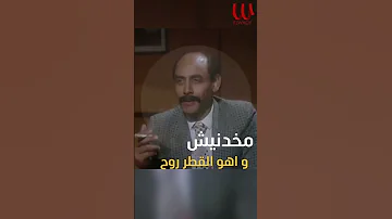 مخدنيش و أهو القطر روح حسن الأسمر 