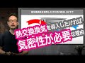 熱交換換気を導入したければ「気密性が必要」な理由