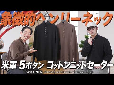 WAIPERチャンネル 最新動画 隠れた人気作！米軍 5ボタン ヘンリーネックセーター！チクチクしないミリタリーコットンニット | コーデのコツ教えます！