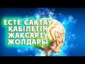 ЕСТЕ САҚТАУ ҚАБІЛЕТІН ЖАҚСАРТУДЫҢ ЖОЛДАРЫ