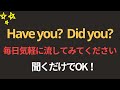 もう迷わないでください Have you ? Did you? 聞き流すだけで完全マスター | 初心者向け英会話 | 英語聞き流し