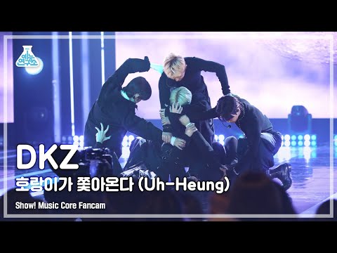 [예능연구소] DKZ – <strong>Uh</strong>-Heung(#디케이지 - 호랑이가 쫓아온다) FanCam | Show! MusicCore | MBC221022방송