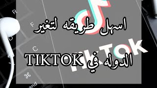 طريقة تغير تصنيف تيك توك من دوله لا دوله وطريقة استبدال عملات تيك توك 100‎%‎