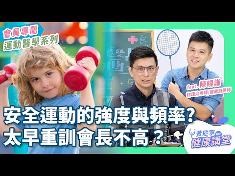 兒童運動迷思大破解：孩子運動會受傷？太操？物理治療師來解答！【運動醫學系列 EP2】｜黃瑽寧醫師健康講堂