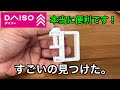 【ダイソー】ダイソーですごいの見つけました。あのイライラを即解決してくれる、本当に便利なアイテムです。知らないと損をするアイテム、ダイソーで見つけました。