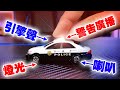 4個你可能沒看過的TOMICA小汽車 豪華功能大提升！4D tomica