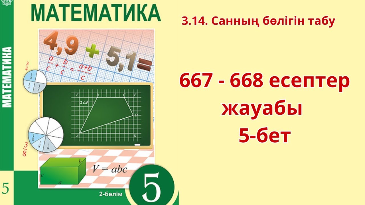 Математика 5 сынып 3.14. саба? 667 - 668 есептер - 5 бет - YouTube