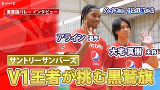 黒鷲旗2024 サントリー・大宅真樹主将&アライン選手にインタビュー