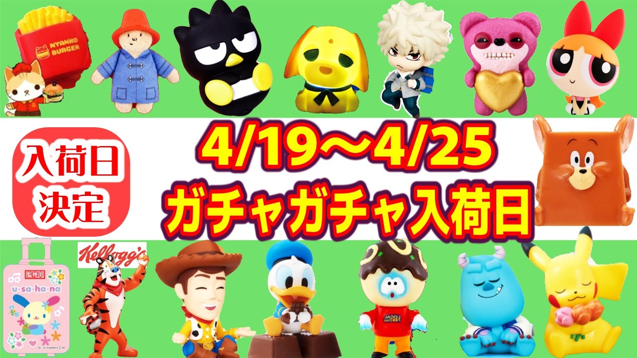 Arrival Dates Confirmed] Gacha Gacha Schedule from April 19th to