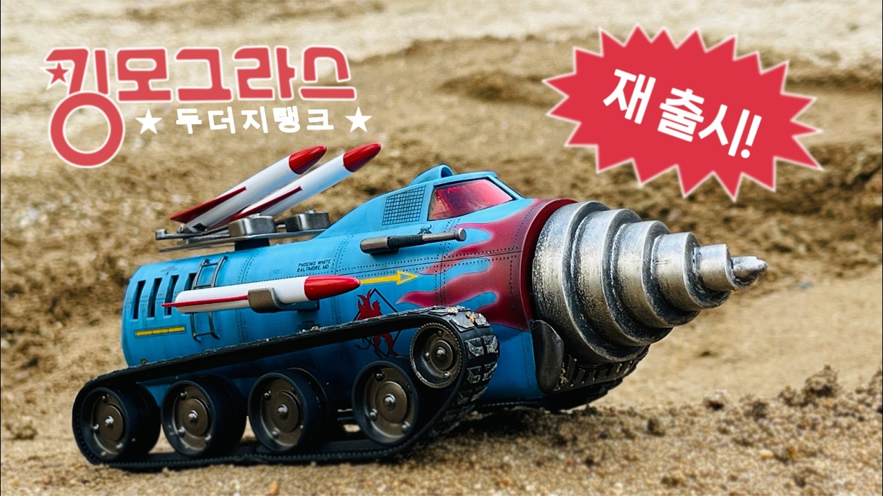 40년 만에 부활한 킹모그라스… 출시 전 최초 조립 리뷰!