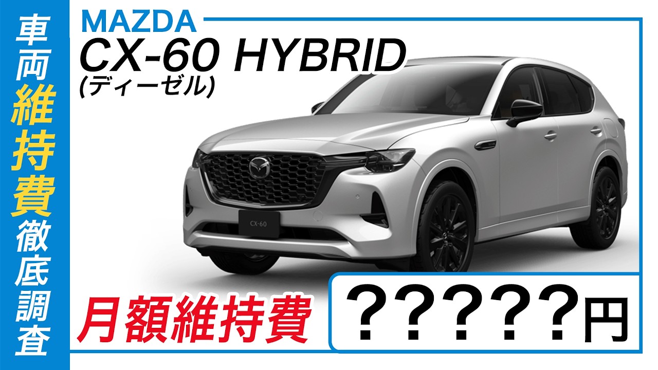 Mazda CX-60] A Thorough Investigation into Maintenance Costs