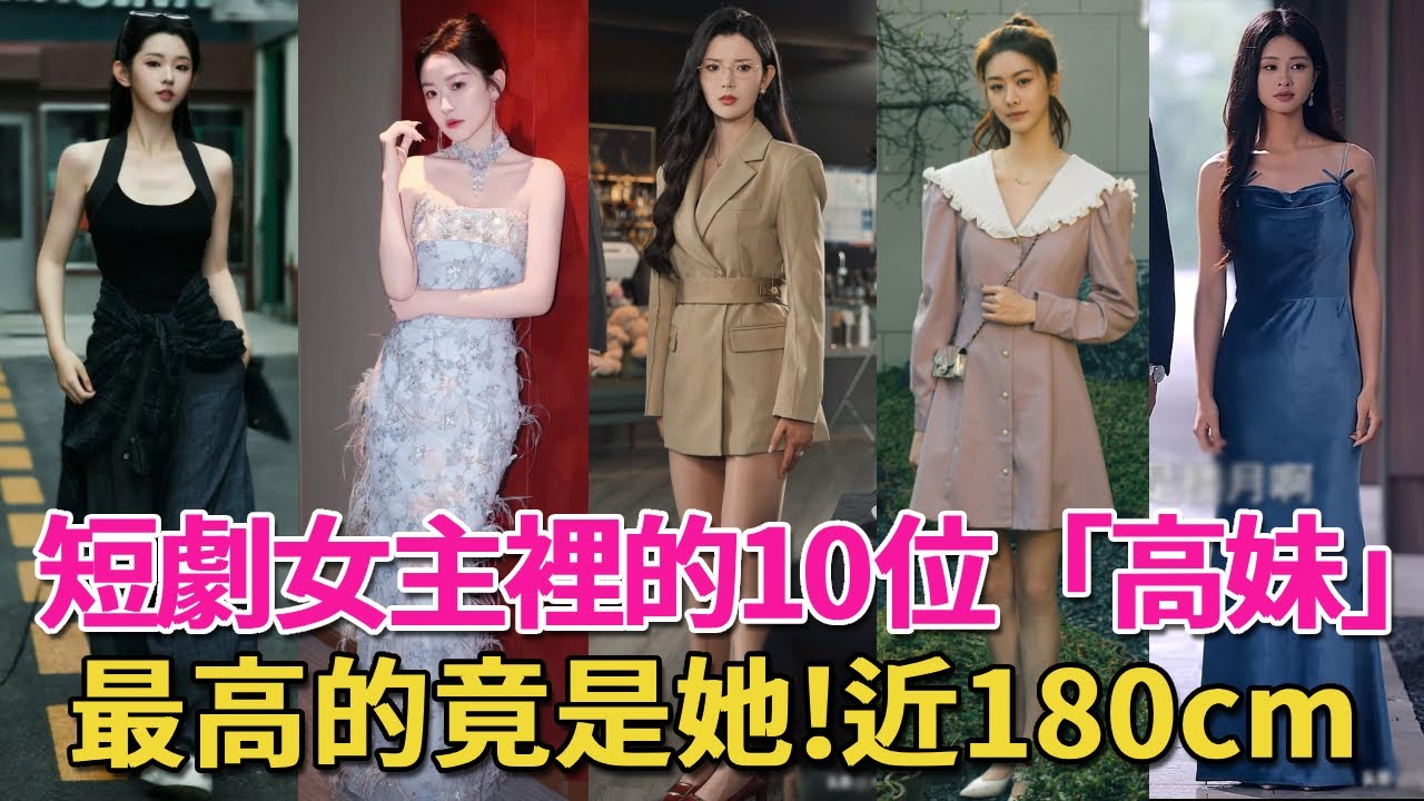 短劇女演員也開始捲身高了，最高的近180cm，這10位長腿女神又美又颯，霸總們連夜去買增高鞋#韓雨彤#李柯以#趙夕汐#孟娜#伍怡橋#短劇#短劇女主#桉淇#王星辰#孫芊潯#劉藍鴿#朱小雪#呱唧娛樂