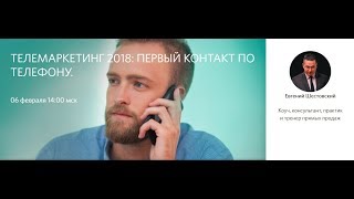 Телемаркетинг 2018: первый контакт по телефону. , Евгений Шестовский, OpenPlatforma.ru