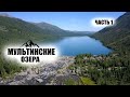 Мультинские озера 2021 #ЧАСТЬ1 Алтайский офф-роад и дорога до Мультинских озер