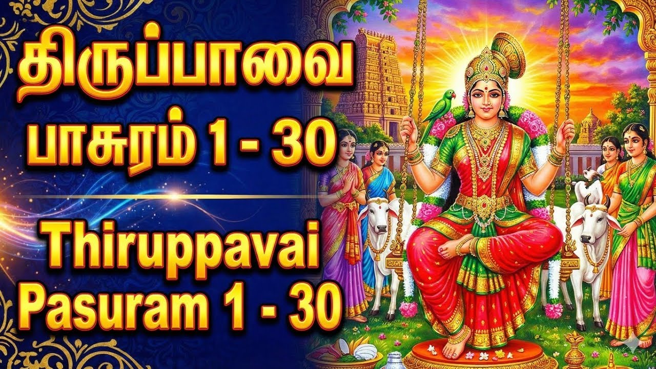 திருப்பாவை பாசுரம் 1 - 30 | Thiruppavai Pasuram 1 - 30 | Andal | Aanmeega Saaral