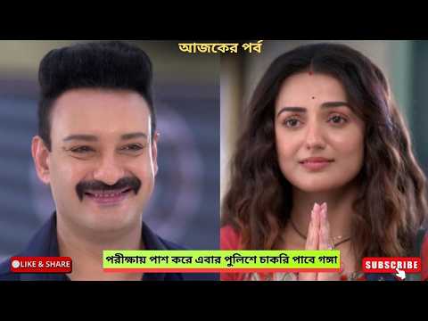 পরীক্ষায় পাশ করে এবার পুলিশে চাকরি পাবে গঙ্গা | গঙ্গা আজকের পর্ব | Ganga today episode