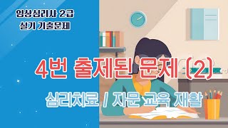 임상심리사2급 실기 기출문제 1달 완전정복 | 3. 4번 출제된 문제 (2)