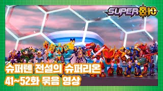 슈퍼10 전설의 슈퍼리온 Part.5 41화-52화 본편 몰아보기 [SUPER10 MARATHON]