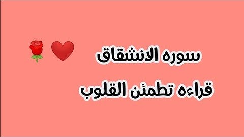 قراءه سوره الانشقاق بصوت عذب وهادئ(محمد سلامه)