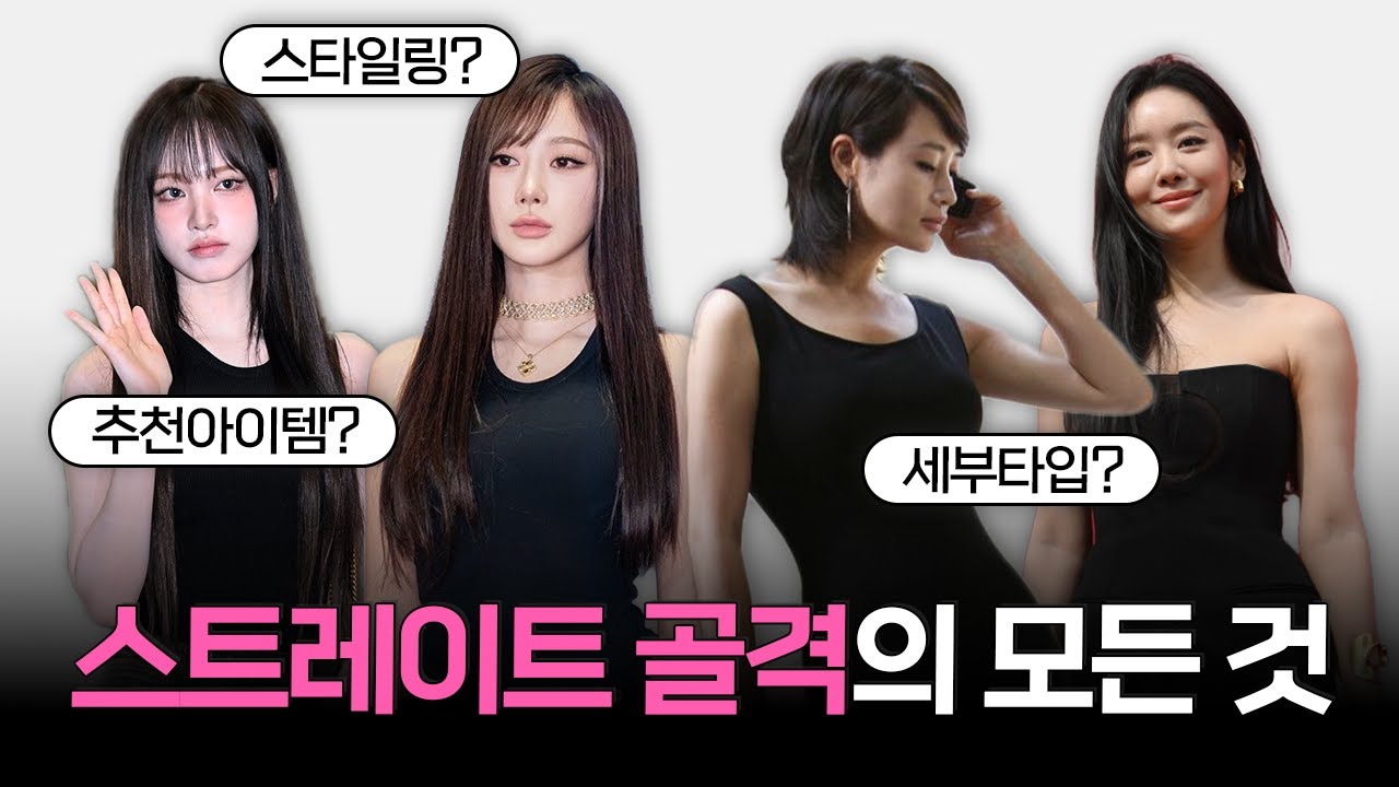 스트레이트 골격 끝판왕🔥 3가지 세부 타입 비교 분석 & 추천 아이템과 스타일링 비법까지 ✨️