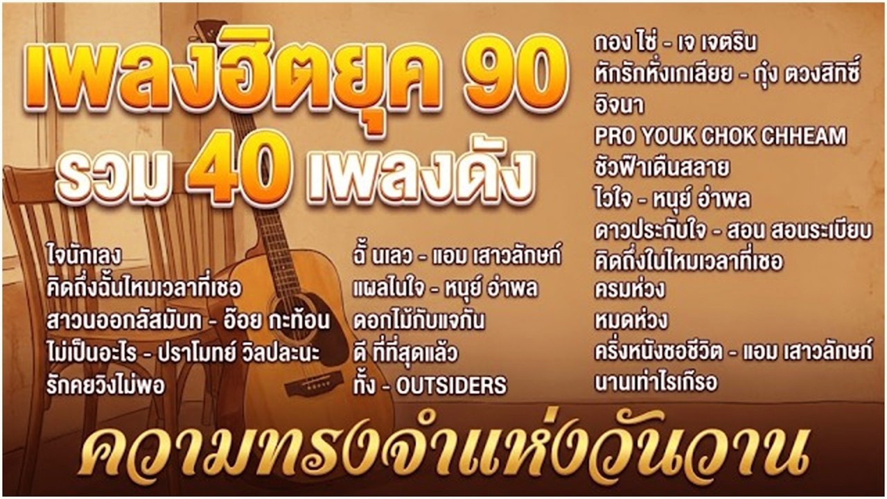เพราะโดนจัย เพลงฮิตยุค 90's V.6 | นางฟ้ากับควาย | เรื่องขี้หมา | พรหมลิขิต | ใจนักเลง | Cover music