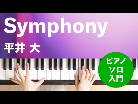 Symphony 平井 大