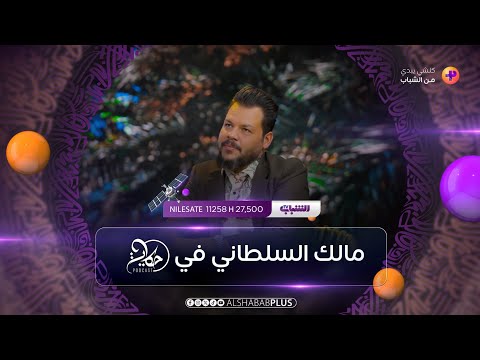 الشاعر مالك السلطاني مع شهد الخزاعي في حكاية حلقة 3