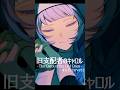 【歌ってみた】#旧支配者のキャロル -The Carol of the Old Ones- - ほんだ #shorts